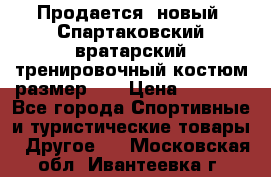 Продается (новый) Спартаковский вратарский тренировочный костюм размер L  › Цена ­ 2 500 - Все города Спортивные и туристические товары » Другое   . Московская обл.,Ивантеевка г.